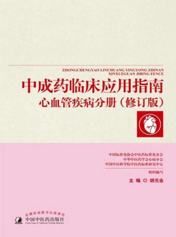 中成药临床应用指南. 心血管疾病分册(胡元会)(中国中医药出版社 2018)