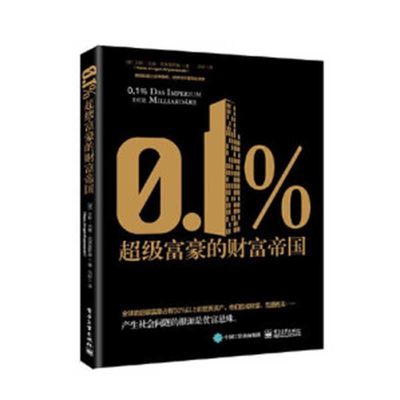 0.1% 超级富豪的财富帝国(汉斯·尤根·克莱曼斯基)(电子工业出版社 2019)