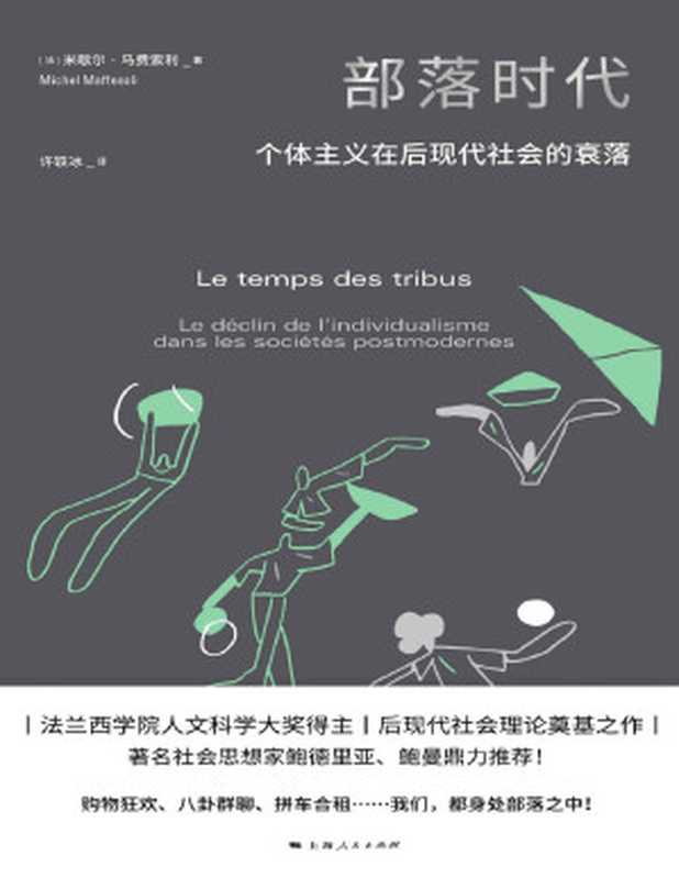 部落时代:个体主义在后现代社会的衰落(米歇尔·马费索利)(上海人民出版社 2022)