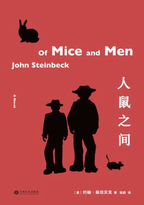 人鼠之间(1962年诺贝尔文学奖得主、普利策文学奖作家约翰·斯坦贝克代表作,全文无删减)(果麦经典)(约翰·斯坦贝克)(江西人民出版社 2019)