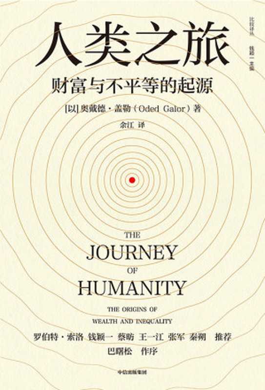 人类之旅:财富与不平等的起源(奥戴德·盖勒)(中信出版集团 2022)