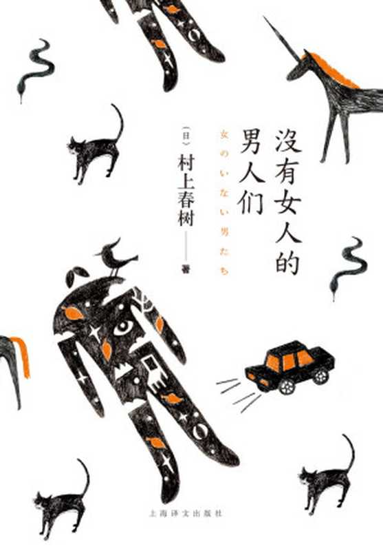 没有女人的男人们 = 女のいない男たち（[日] 村上春树 著 ; 竺家荣， 姜建强， 岳远坤， 陆求实， 林少华， 毛丹青 译）（上海译文出版社 2015）