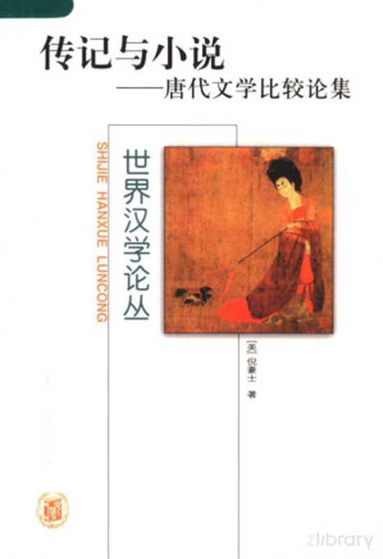 传记与小说 唐代文学比较论集((美)倪豪士, William H. Nienhauser)(中华书局 2007)