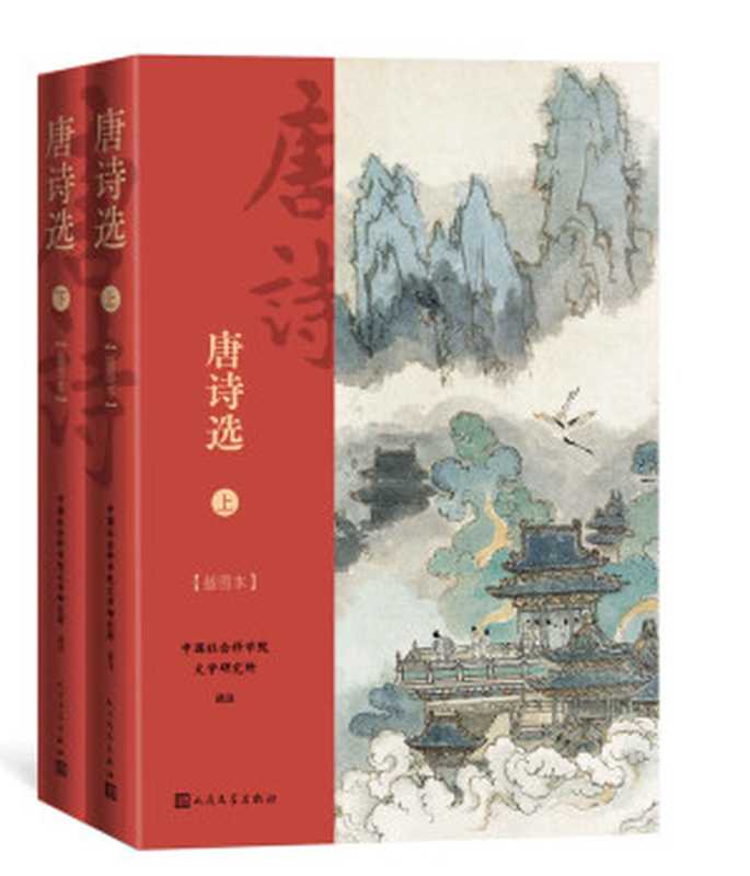 唐诗选·插图本·全2册(收录630余部作品,是《唐诗三百首》的2倍;王伯祥、钱锺书等选注;出版近60年,经典唐诗选本)(中国社会科学院文学研究所)(人民文学出版社 2021)