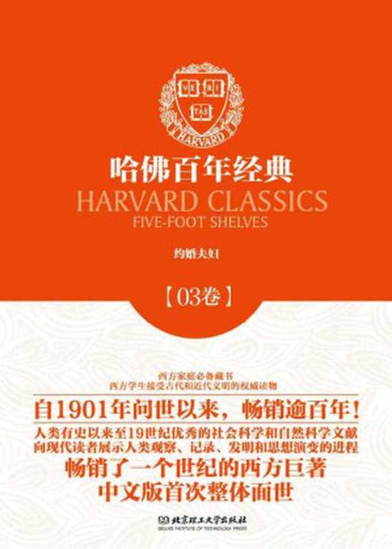 哈佛百年经典第03卷：约婚夫妇（(意) 曼佐尼 [(意) 曼佐尼]）（北京理工大学出版社 2013）