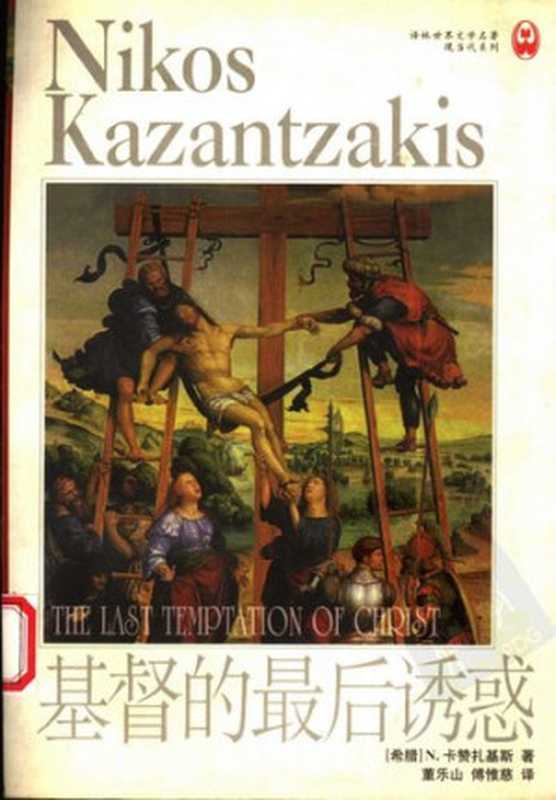 基督的最后诱惑(N·卡赞扎基斯)(译林出版社 1999)