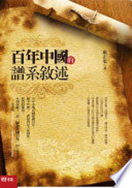 百年中國的譜系敘述(康正果)(聯經出版事業公司 2011)