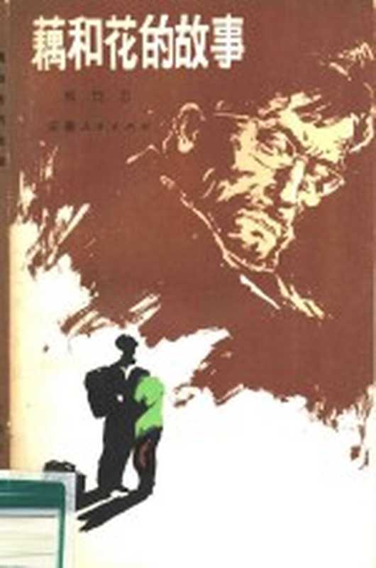 藕和花的故事(熊尚志编)(合肥:安徽人民出版社 1980)