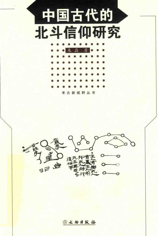 中国古代的北斗信仰研究(朱磊)(文物出版社 2018)