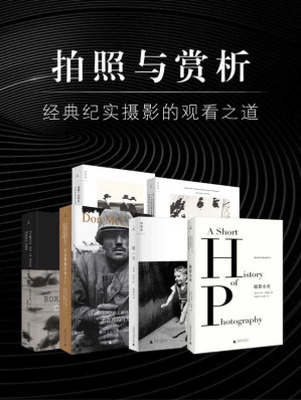 拍照与赏析：经典纪实摄影的观看之道（套装六册）（约翰•伯格等 [约翰•伯格等]）（广西师范大学出版社 2018）