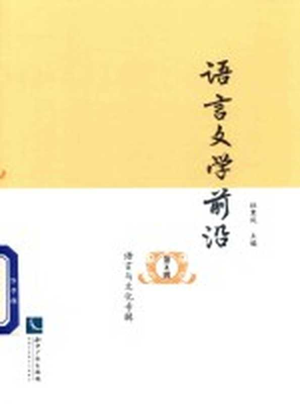 语言文学前沿 第8辑 语言与文化专辑(杜寒风主编)(北京:知识产权出版社 2018)