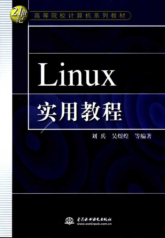 Linux实用教程(吴煜煌 刘兵)(中国水利水电出版社 2004)