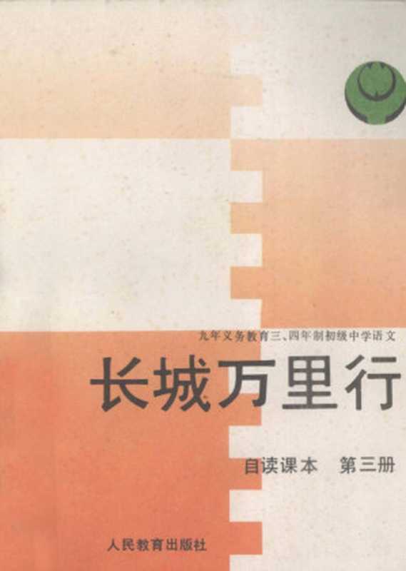 九年义务教育三四年制初级中学语文自读课本 第三册 长城万里行(人民教育出版社中学语文室)(人民教育出版社 1993)