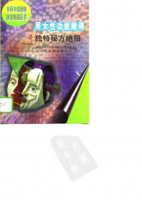 男女性功能障碍独特秘方绝招（中国民间中医医药研究开发协会中药外治专业委员会）（2009）