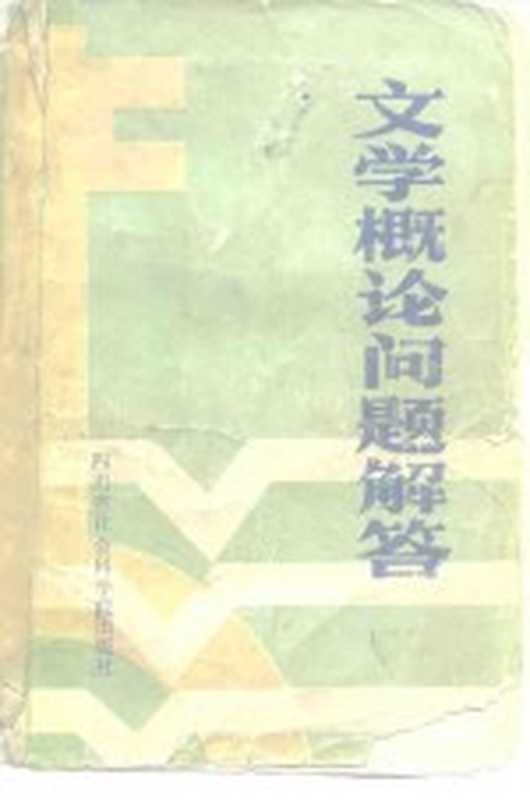 文学概论问题解答（四川大学《文学概论问题解答》编写组编著）（四川省社会科学院 1984）