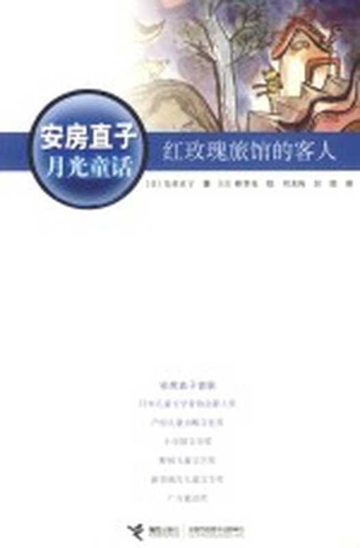 安房直子月光童话 红玫瑰旅馆的客人((日)安房直子著;(日)峰犁花绘;周龙梅,彭懿译)(南宁:接力出版社 2012)