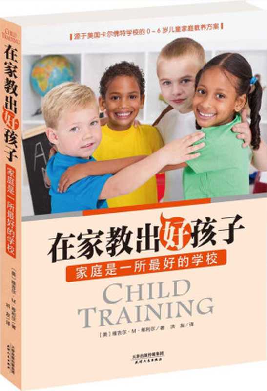 在家教出好孩子 家庭是一所最好的学校（美国卡尔佛特学校0－6岁儿童家庭教养方案） (亲子育儿经典)（(美)维吉尔•M•希利尔 [未知]）（天津人民出版社 2014）