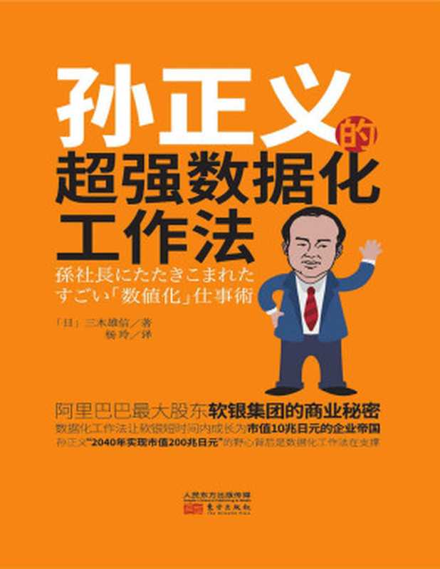 孙正义的超强数据工作法（三木雄信 [三木雄信]）（2018）