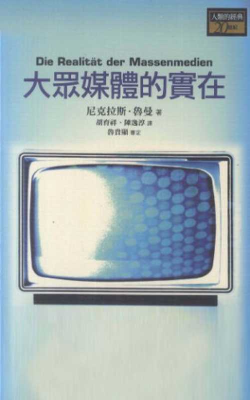 大衆媒體的實在(Niklas Luhmann)(左岸 2006)