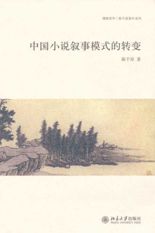 中国小说叙事模式的转变 (博雅英华·陈平原著作系列)(陈平原)(北京大学出版社 2009)