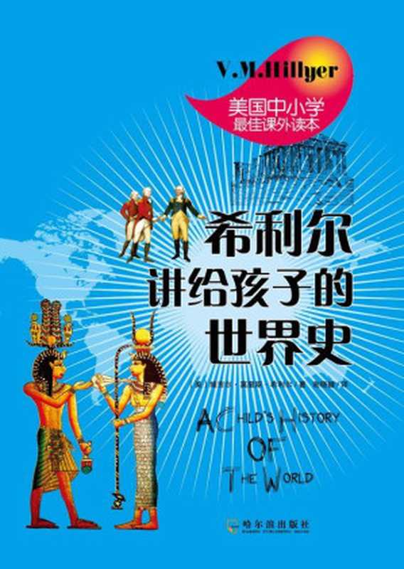 希利尔讲给孩子的世界史（维吉尔·莫里斯·希利尔）（哈尔滨出版社 2013）