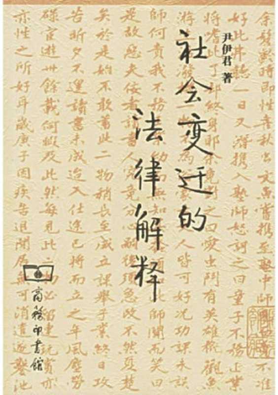 社会变迁的法律解释（尹伊君）（商务印书馆 2003）