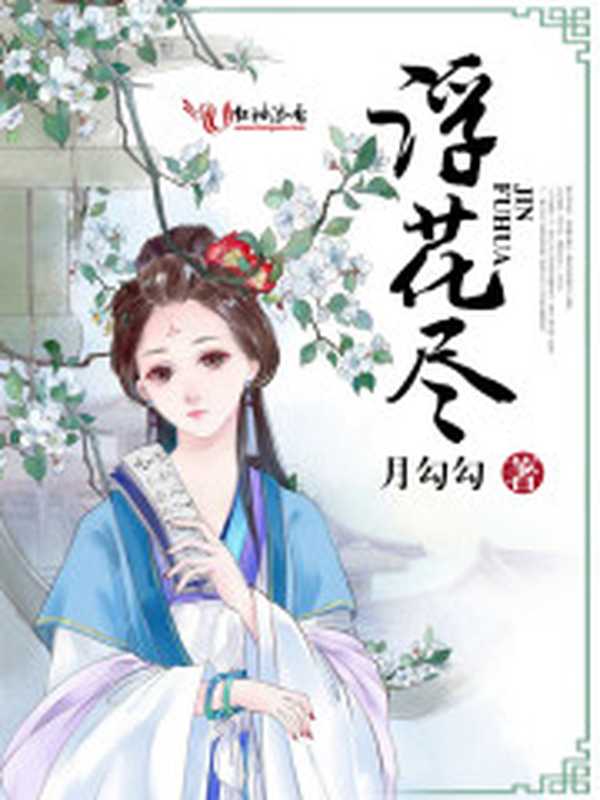 浮花尽（Unknown）