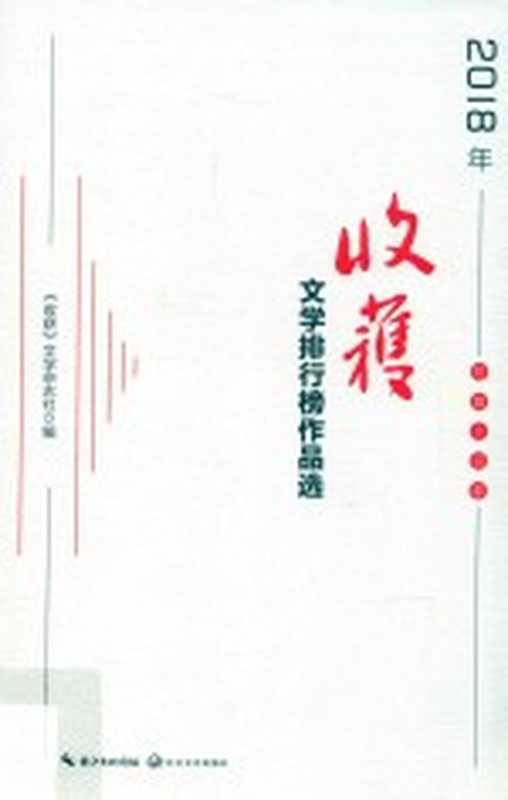 2018年收获文学排行榜作品选(《收获》文学杂志社编)(武汉:长江文艺出版社 2019)