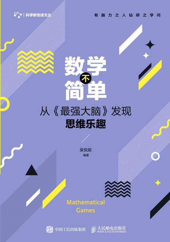 数学不简单:从《最强大脑》发现思维乐趣(吴悦辰)(2019)