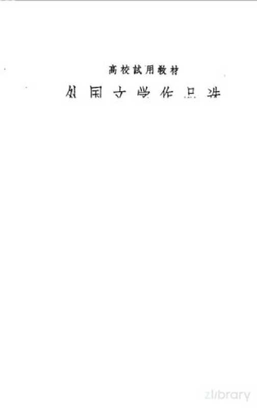 外国文学作品选 第3卷 近代部分 下(周煦良主编)(上海:上海文艺出版社 1963)