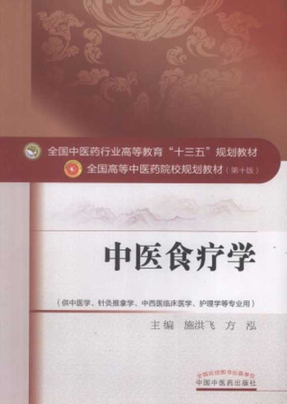 中医食疗学 (全国中医药行业高等教育 十三五 规划教材;全国高等中医药院校规划教材第十版)(施洪飞,方泓)(中国中医药出版社 2016)