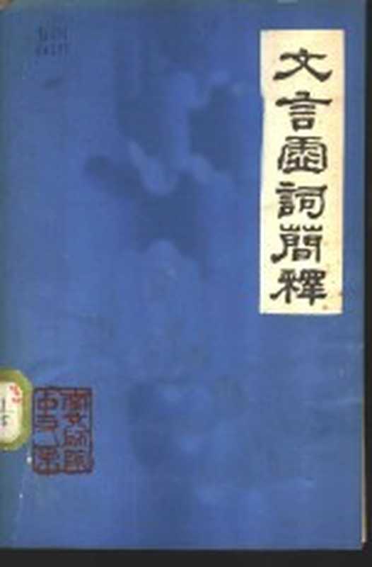 文言虚词简释(南京师院中文系编)(南京师范学院 1972)