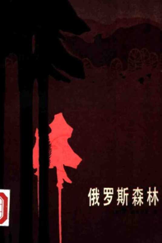 俄罗斯森林(列昂诺夫,姜长斌)(黑龙江人民出版社 1984)