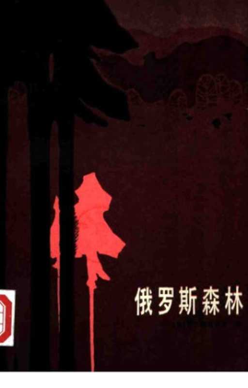 俄罗斯森林(列昂诺夫,姜长斌)(黑龙江人民出版社 1984)