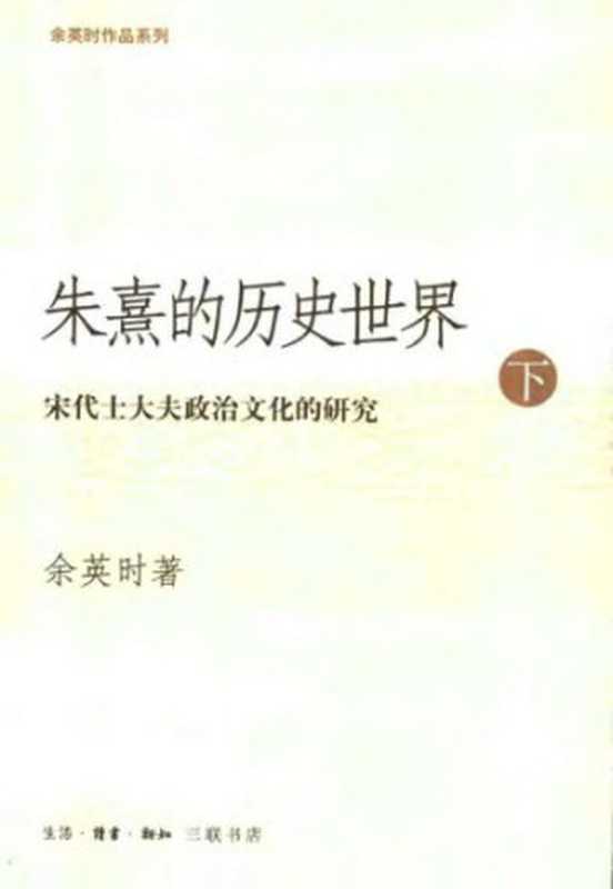 朱熹的历史世界：宋代士大夫政治文化的研究 下（余英时）（生活 · 读书 · 新知三联书店 2004）
