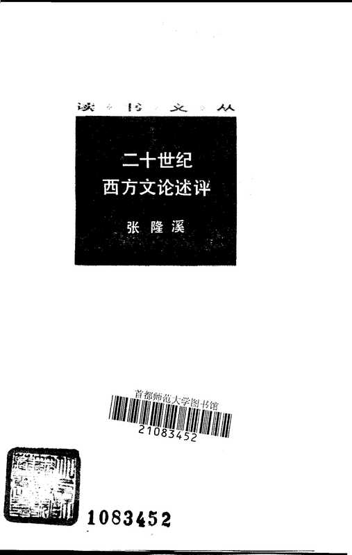 二十世纪西方文论述评.pdf(张隆溪)(生活·读书·新知三联书店 1986)