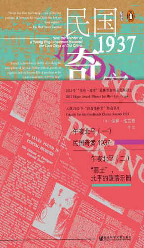 午夜北平（[英] 保罗·法兰奇）（社会科学文献出版社 2019）