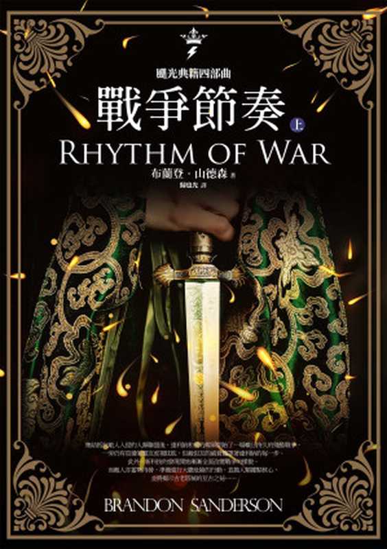 颶光典籍四部曲:戰爭節奏.上冊(布蘭登.山德森(Brandon Sanderson))(城邦出版集團 奇幻基地 2022)