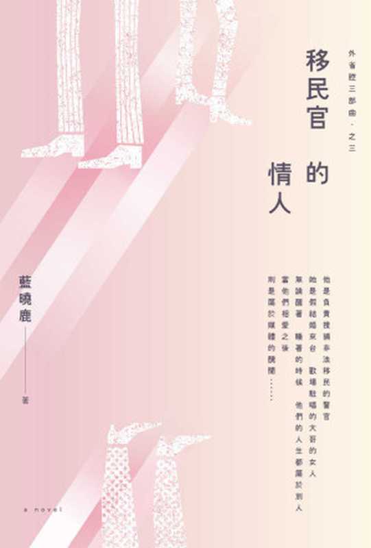 外省腔三部曲之三(藍曉鹿)(讀書共和國)