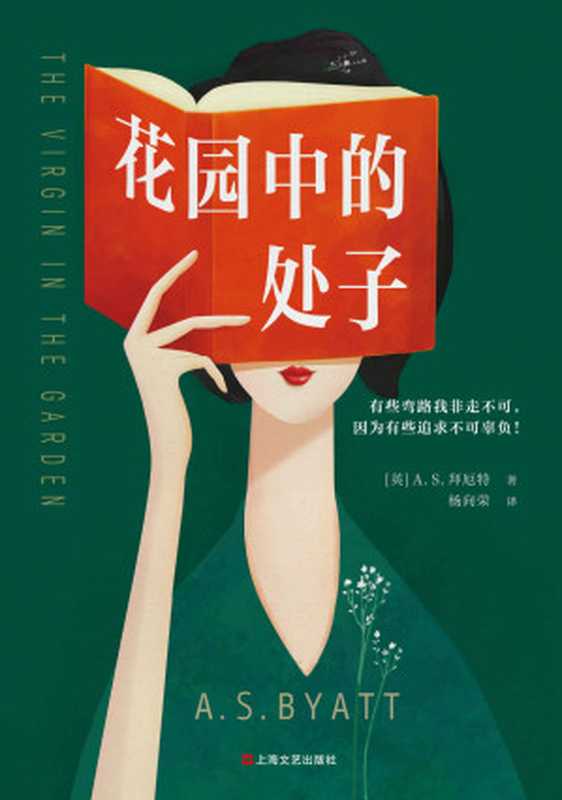 花园中的处子(李银河推崇、王安忆妒忌的文学泰斗拜厄特,不可不读的女性成长史诗!中文版初次面世)(A.S.拜厄特)(2020)