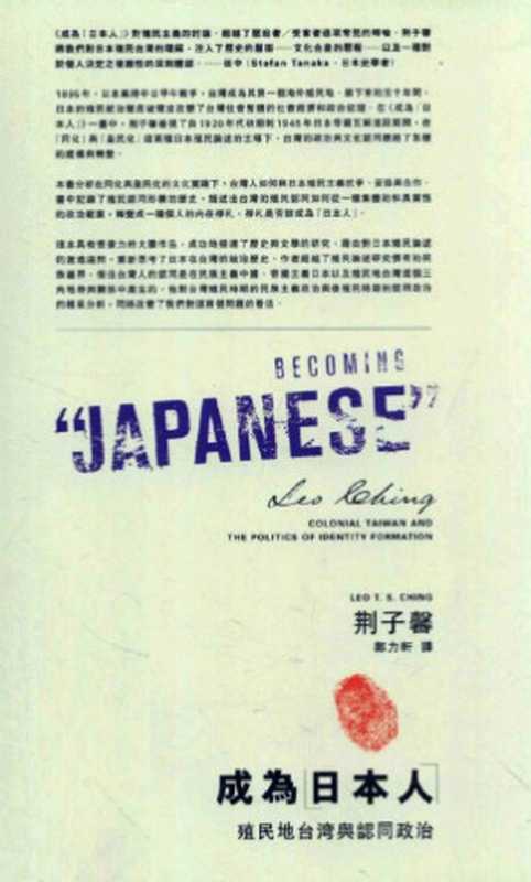 成為 日本人 : 殖民地台灣與認同政治 Becoming Japanese : Colonial Taiwan and the Politics of Identity Formation(荊子馨 (Leo T. S. Ching) 著 鄭力軒 譯)(一方出版有限公司 麥田出版 城邦文化事業股份有限公司 2008)