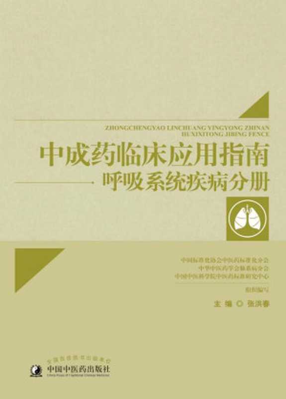 中成药临床应用指南. 呼吸系统疾病分册（张洪春）（中国中医药出版社 2016）