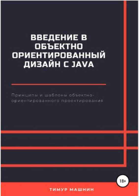Введение в объектно-ориентированный дизайн с Java(Тимур Машнин)(Автор 2022)