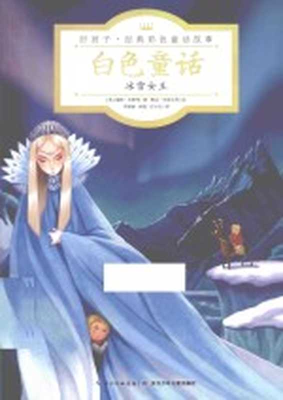 白色童话 冰雪女王((英)瑞秋·沃根等著;琳达·沃雷尔等绘;李海颖,狄晓,任小红译)(武汉:长江少年儿童出版社 2015)