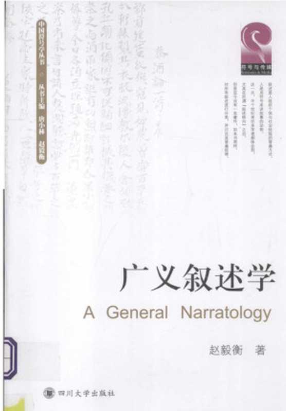 广义叙述学(赵毅衡)(四川大学出版社 2013)