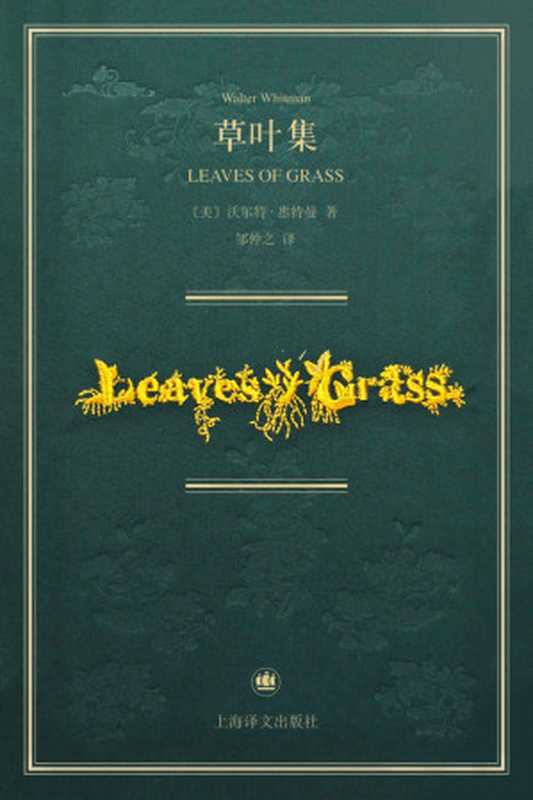草叶集：惠特曼诞辰200周年纪念版诗全集（邹仲之 【美】沃尔特·惠特曼）（上海译文出版社 2019）