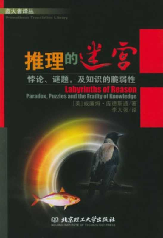 推理的迷宫:悖论、谜题,及知识的脆弱性(威廉姆·庞德斯通 (William Poundstone))(北京理工大学出版社 2005)