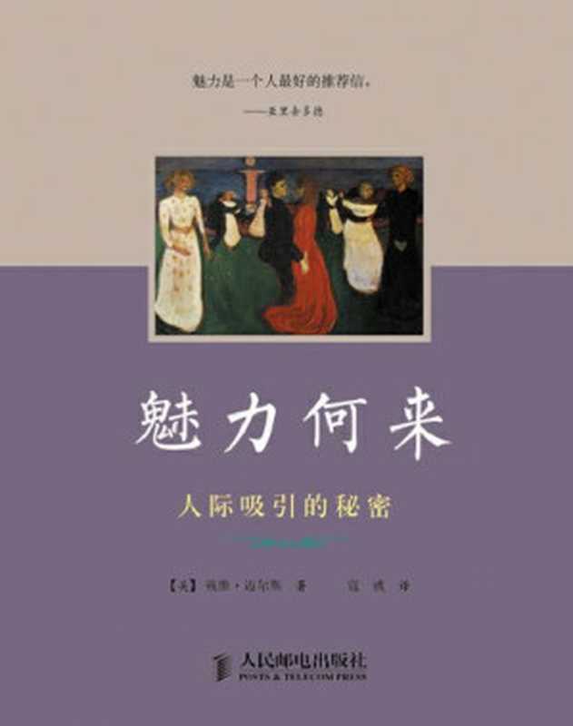 魅力何来 人际吸引的秘密 (《社会心理学》大众读本)（戴维·迈尔斯 [戴维·迈尔斯]）（人民邮电出版社 2012）