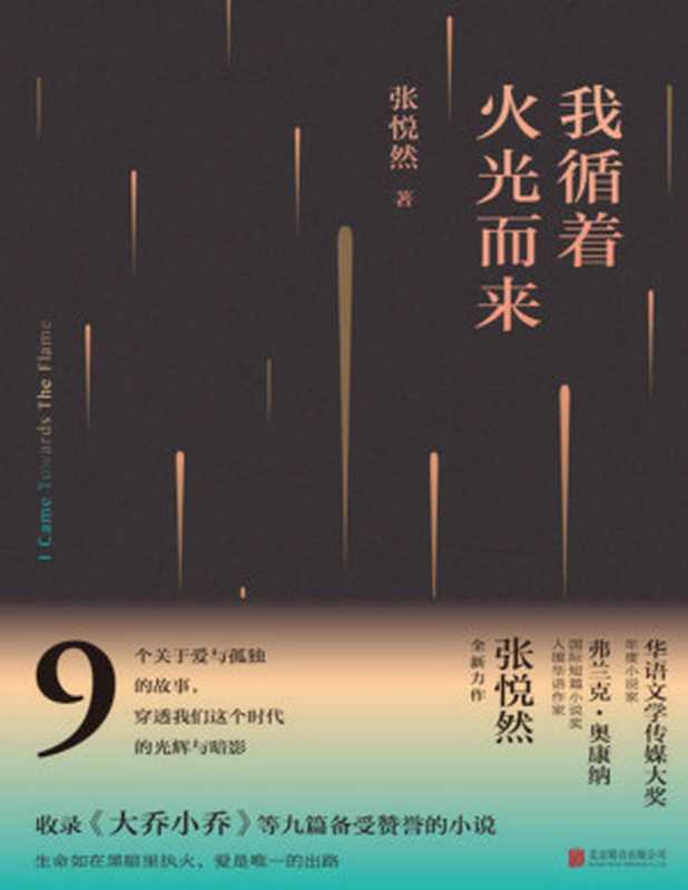我循着火光而来(“华语文学传媒大奖”年度小说家、备受瞩目的青年作家张悦然全新力作,穿透我们这个时代的光辉与暗影)(张悦然)(北京联合出版公司 2017)