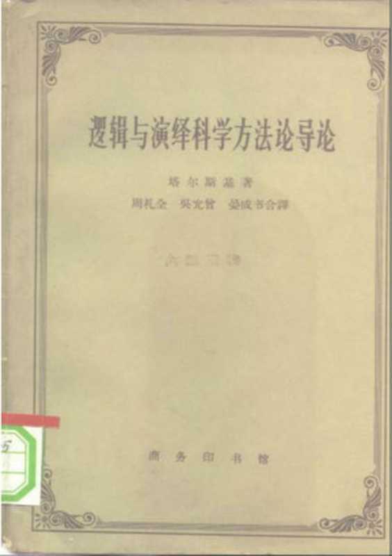 A0509逻辑与演绎科学方法论导论.pdf(Alfred Tarski)(商务印书馆 1963)